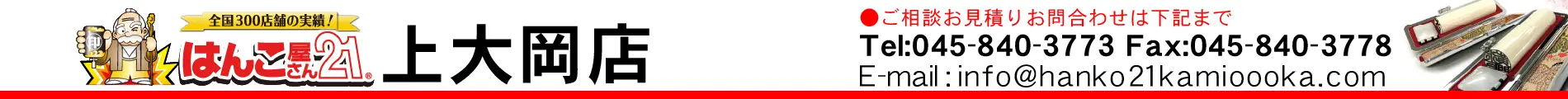 はんこ屋さん21 上大岡店